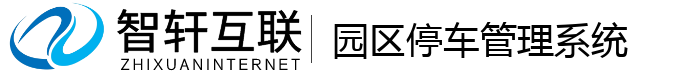 园区停车管理系统